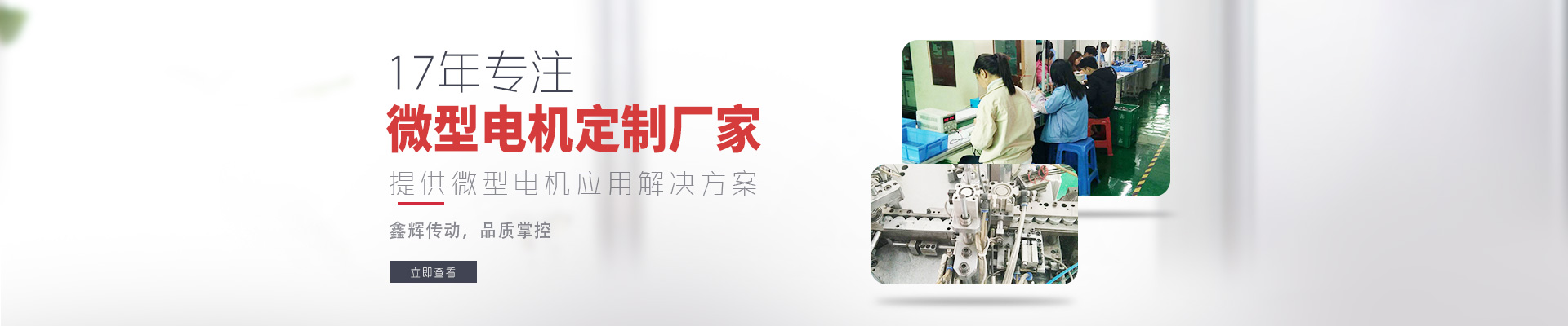 17年專注微型電機定制廠家 鑫輝傳動，品質掌控  提供微型電機應用解決方案